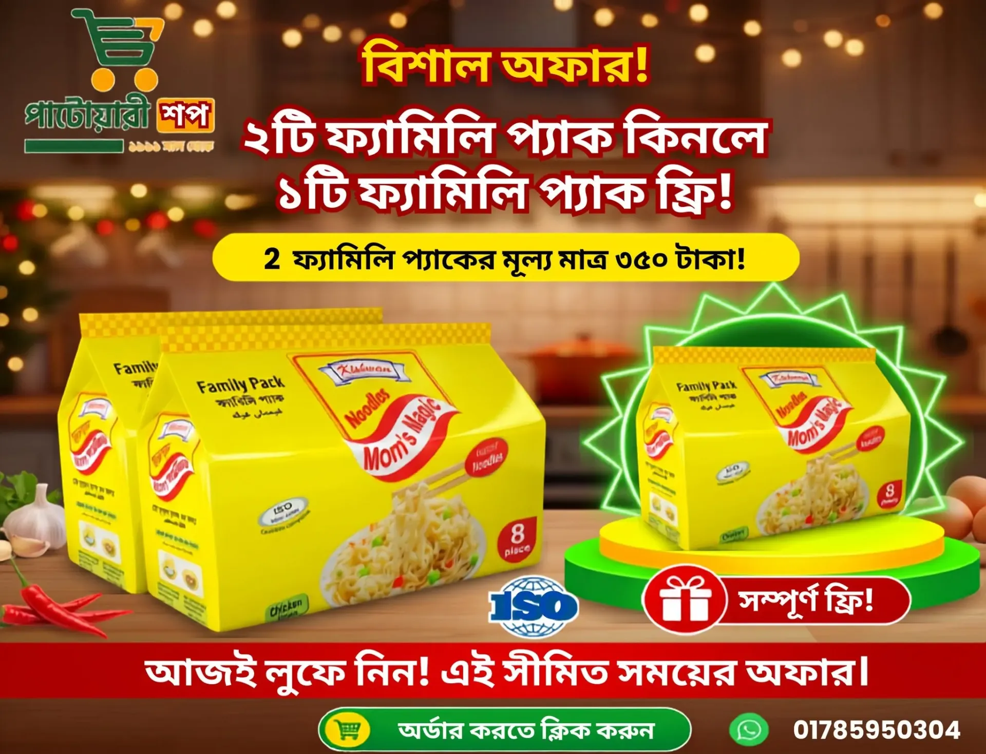 বিশাল অফার! ২ ফ্যামিলি প্যাক কিনলে ১ ফ্যামিলি প্যাক একদম ফ্রি! 🍜🎁